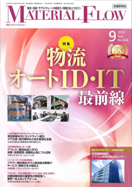 月刊マテリアルフロー 9月号 (発売日2015年09月01日) 表紙