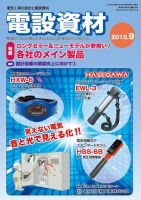 月刊電設資材 9月号 (発売日2015年09月01日) 表紙