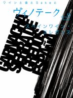 Vinotheque(ヴィノテーク) 2015年9月号 (発売日2015年09月01日) 表紙