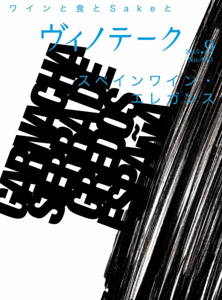 Vinotheque(ヴィノテーク) 2015年9月号 (発売日2015年09月01日) 表紙