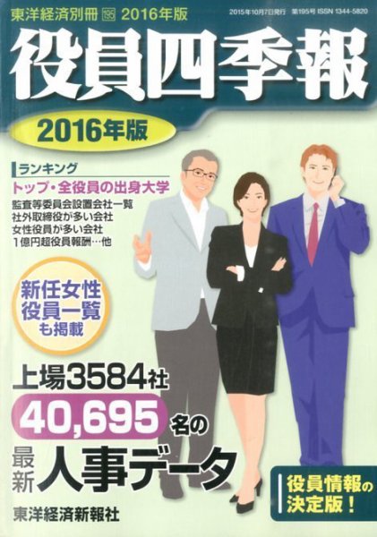 役員四季報 2016年版 (発売日2015年09月07日) 表紙