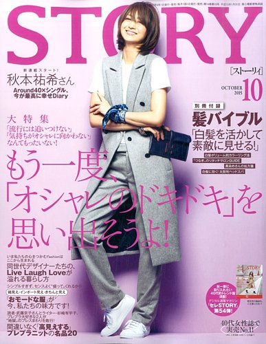 STORY（ストーリィ） 2015年10月号 (発売日2015年09月01日) | 雑誌/定期購読の予約はFujisan