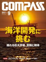 COMPASS(コンパス) ９月号 表紙