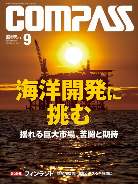 COMPASS(コンパス) ９月号 (発売日2015年08月25日) 表紙