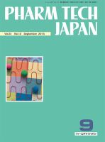 PHARM TECH JAPAN（ファームテクジャパン） Vol.31 No.12 表紙