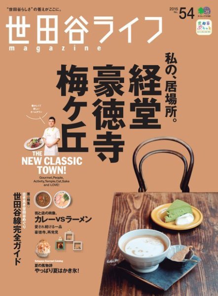 世田谷ライフmagazine No.54 (発売日2015年08月26日) 表紙