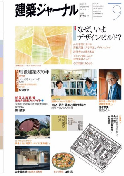 建築ジャーナル 2015年9月号 (発売日2015年09月01日) 表紙