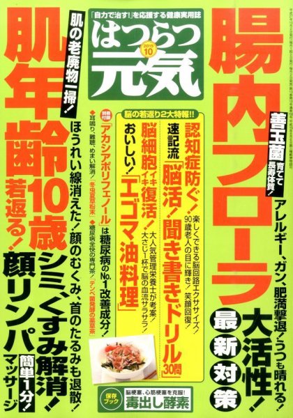 はつらつ元気 2015年10月号 (発売日2015年09月02日) 表紙