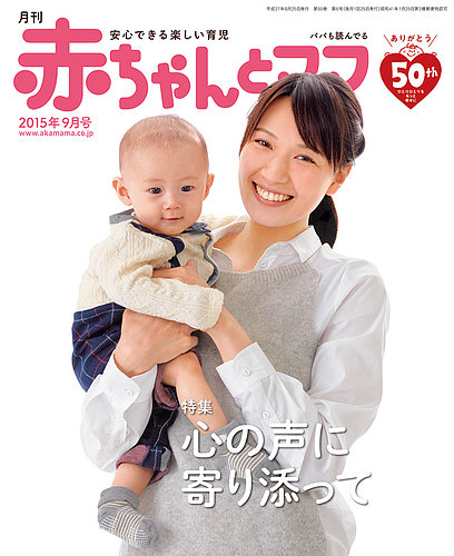 赤ちゃんと！ 9月号 (発売日2015年08月25日) | 雑誌/定期購読の