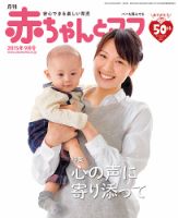 赤ちゃんと！ ９月号 表紙