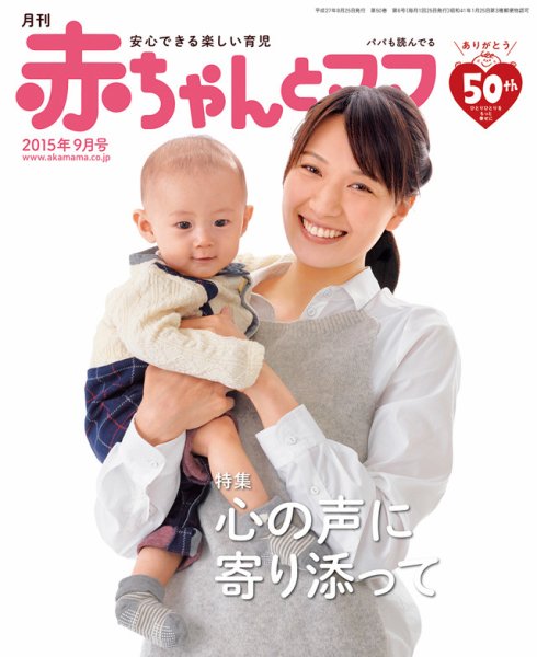 赤ちゃんと！ ９月号 (発売日2015年08月25日) 表紙