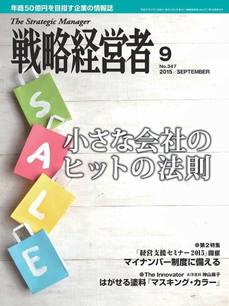 戦略経営者 No.347  ９月号 (発売日2015年09月01日) 表紙