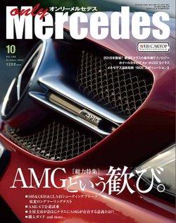 オンリーメルセデス 2015年10月号 (発売日2015年09月01日) 表紙