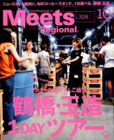 Meets Regional（ミーツリージョナル） 2015年10月号 表紙