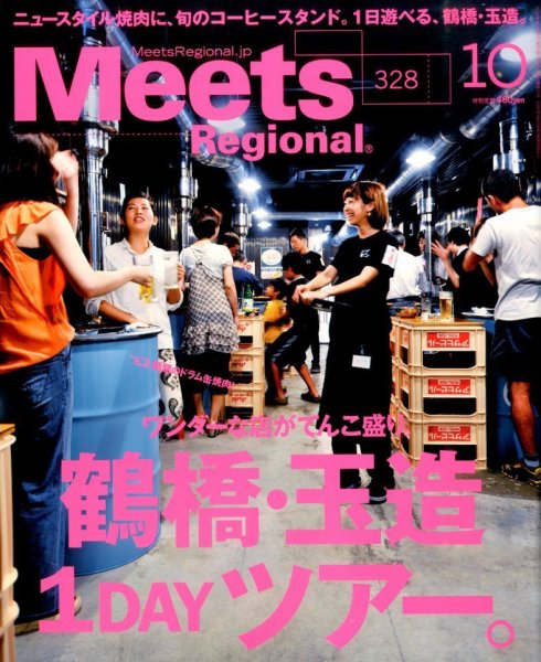 Meets Regional（ミーツリージョナル） 2015年10月号 (発売日2015年09月01日) 表紙