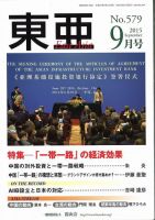 東亜 2015年9月号 表紙