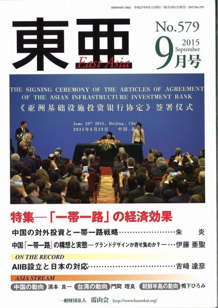 東亜 2015年9月号 (発売日2015年09月01日) 表紙