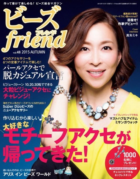 ビーズｆｒｉｅｎｄ Vol.48 (発売日2015年08月28日) 表紙