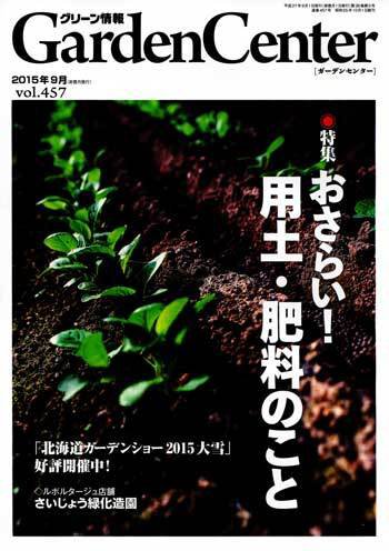 グリーン情報 2015年09.10号 (発売日2015年09月01日) 表紙
