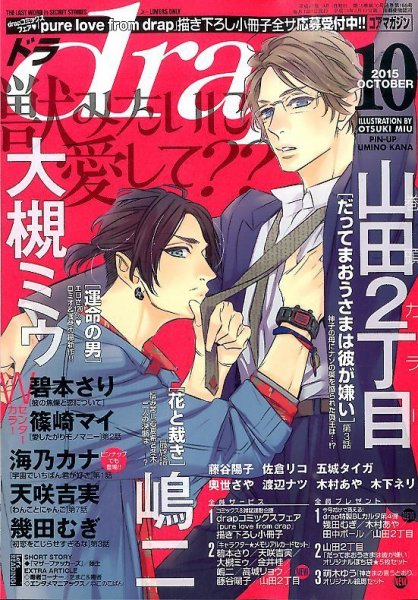 drap（ドラ） 2015年10月号 (発売日2015年08月31日) 表紙