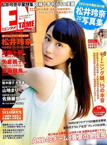 メーカー直売 - 人気ランキング ENTAME 雑誌 | (発売日2015年08月29日) 2015年10月号 (エンタメ) コレクターアイテム