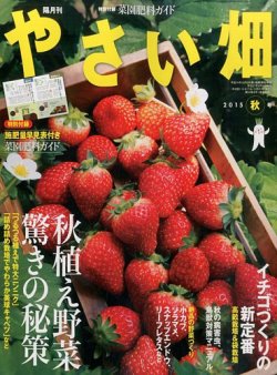 やさい畑 2015年10月号 (発売日2015年09月03日) 表紙