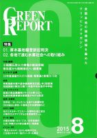 GREEN REPORT（グリーンレポート） 8月号 表紙