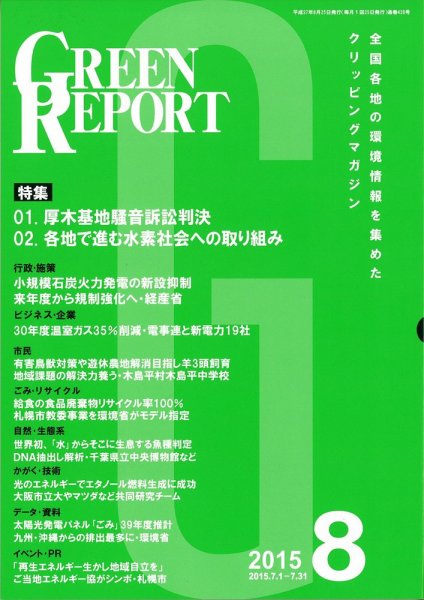 GREEN REPORT（グリーンレポート） 8月号 (発売日2015年08月25日) 表紙