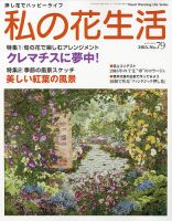 私の花生活  No.79 表紙