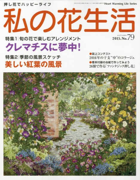 私の花生活  No.79 (発売日2015年09月02日) 表紙