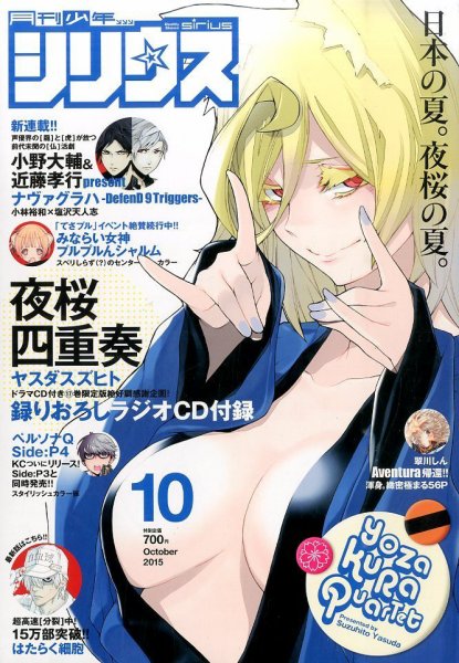 少年シリウス 2015年10月号 (発売日2015年08月26日) 表紙