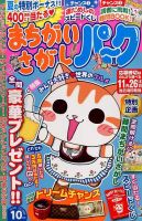 まちがいさがしパ～ク 2015年10月号 表紙
