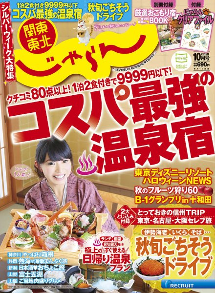 関東・東北じゃらん 10月号 (発売日2015年09月01日) 表紙