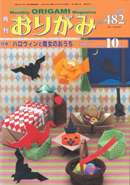 月刊おりがみ 482号 (発売日2015年09月01日) 表紙