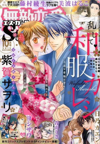 無敵恋愛S･girl (エスガール)DX 2015年10月号 (発売日2015年08月29日) 表紙