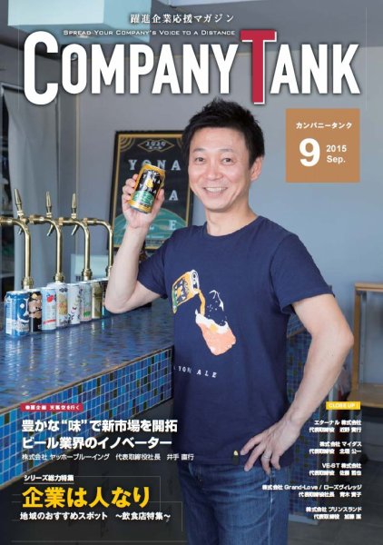 COMPANY TANK(カンパニータンク) 2015年9月号 (発売日2015年09月01日) 表紙