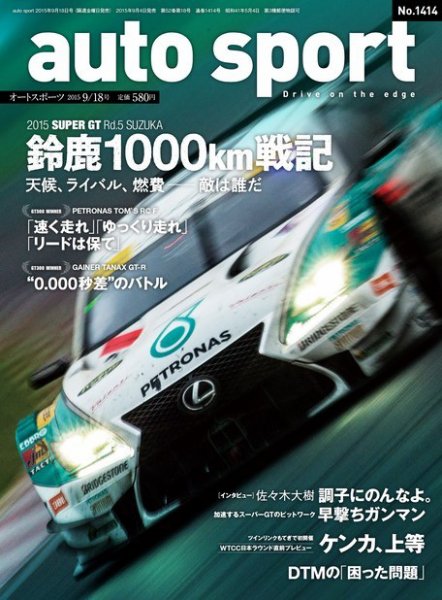 auto sport（オートスポーツ） 2015年9/18号 (発売日2015年09月04日) 表紙