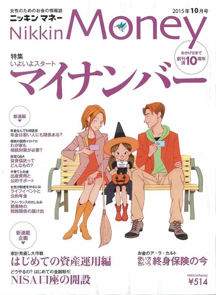 ニッキンマネー 2015年10月号 (発売日2015年09月02日) 表紙