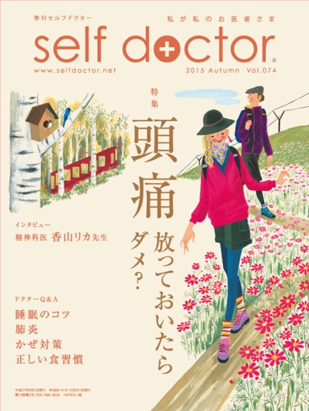 セルフドクター vol.74 (発売日2015年09月01日) 表紙