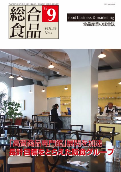 総合食品 9月号 (発売日2015年09月01日) 表紙