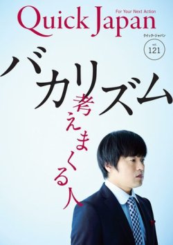 Quick Japan vol.121 (発売日2015年08月27日) 表紙