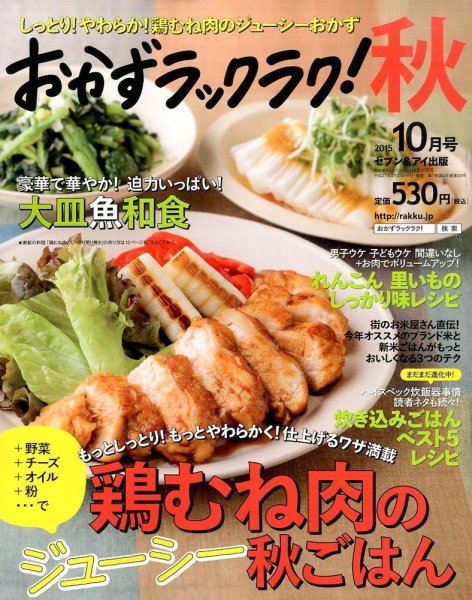 おかずラックラク！ 2015年10月号 (発売日2015年08月28日) 表紙