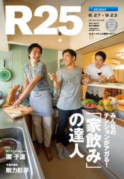 R25 15/08/27号 (発売日2015年08月27日) 表紙