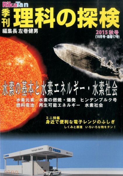 理科の探検 2015年10月号 (発売日2015年08月26日) 表紙