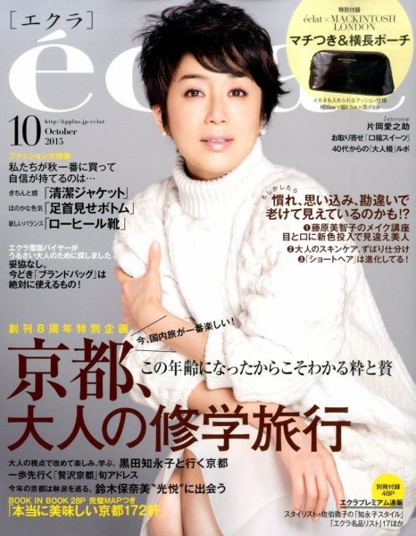eclat（エクラ） 2015年10月号 (発売日2015年09月01日) 表紙