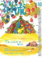 清流 10月号 (発売日2015年09月01日) 表紙
