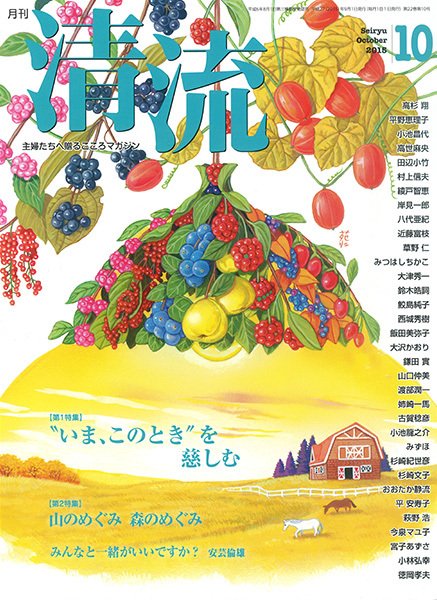 清流 10月号 (発売日2015年09月01日) 表紙