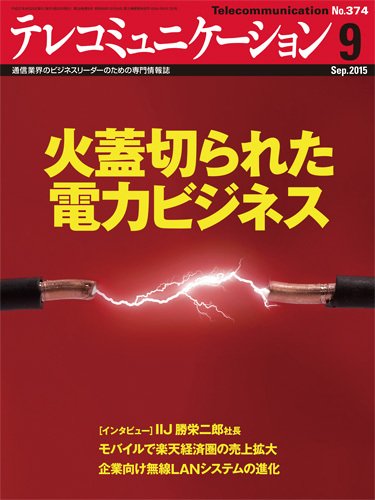 テレコミュニケーション No.374 (発売日2015年08月25日) 表紙