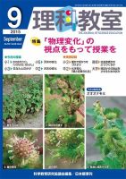 理科教室 2015年9月号 表紙
