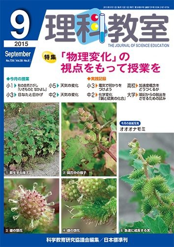 理科教室 2015年9月号 (発売日2015年08月26日) 表紙